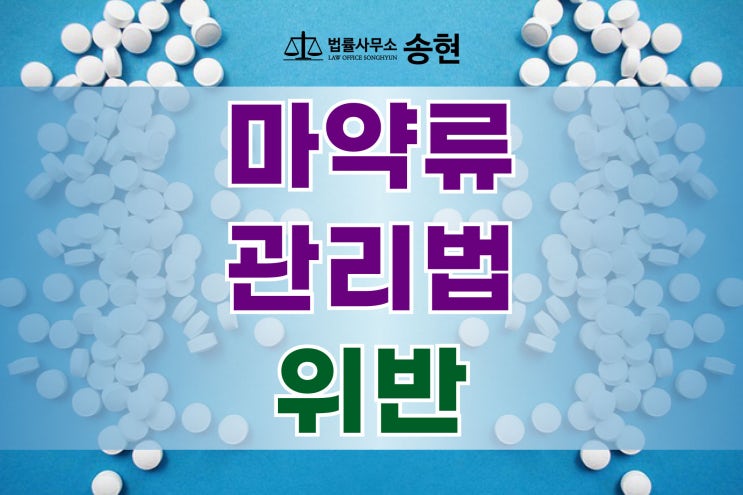 천안 아산 마약류 관리법 위반/서산, 당진, 공주, 논산, 홍성 형사 전문