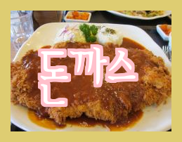 [교육과 입시이야기] 돈까스를 좋아하세요