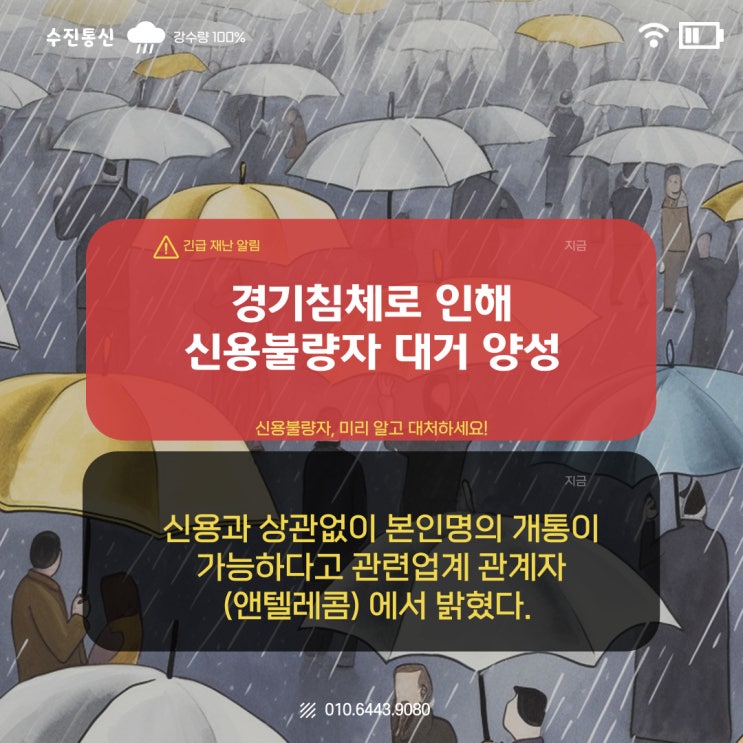 경기침체로 인해 신용불량자 대거양성, 신용과 상관없이 개통이 되는 통신사는?