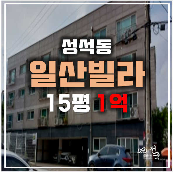 고양시 일산 성석동빌라 매매 보다 저렴하게 1억 경매