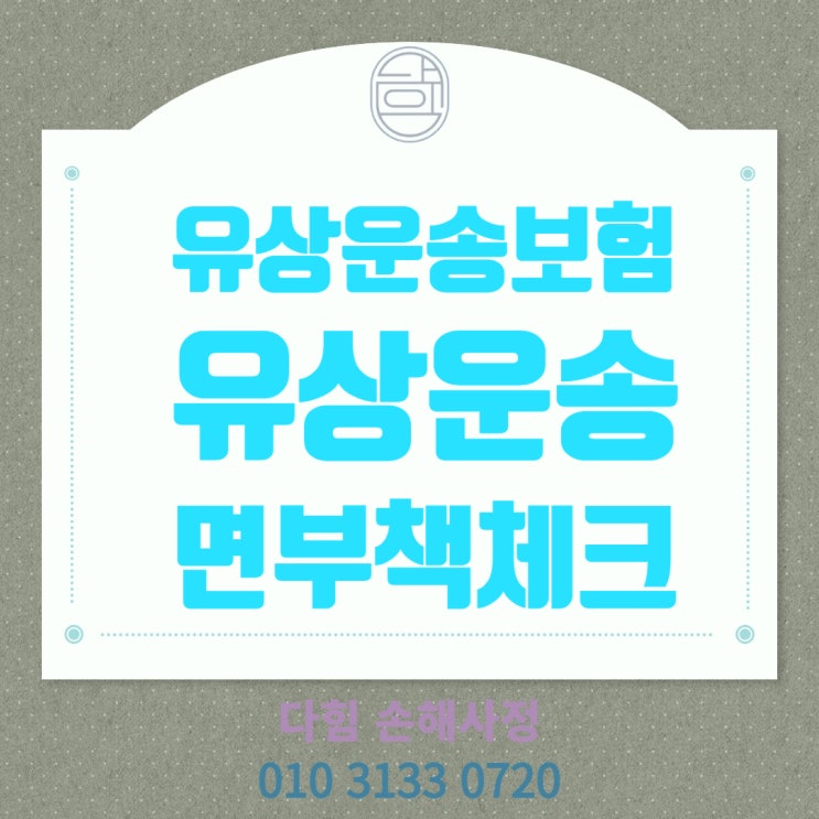 유상 운송보험, 유상 운송 면부책 유상 운송보험, 유상 운송 면부책