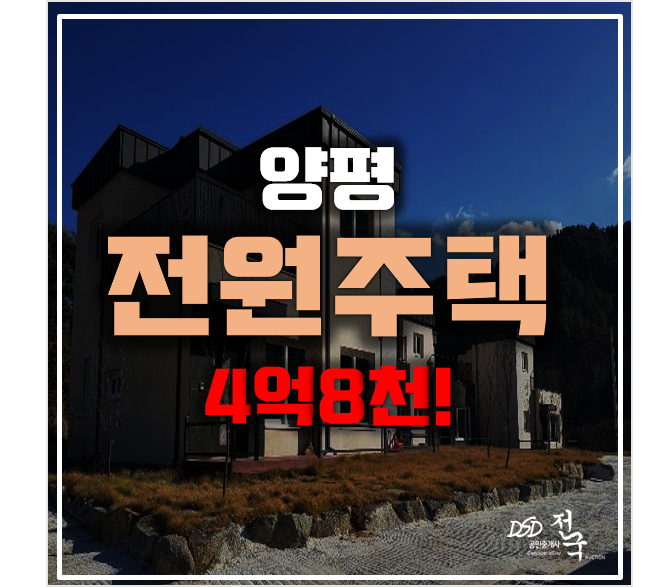 양평 단독주택 매매보다 저렴한 경매! 4억8천 양평 단독주택 매매보다 저렴한 경매! 4억8천