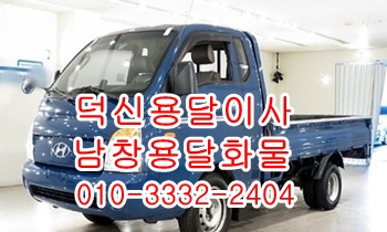 덕신용달 남창 온산 덕하 진하 서생 월내 용달센터. 덕신용달 남창 온산 덕하 진하 서생 월내 용달센터.