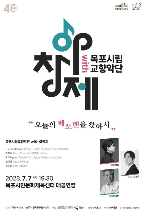  목포시립교향악단, 7월 7일 ARKO한국창작음악제와 특별연주회 개최