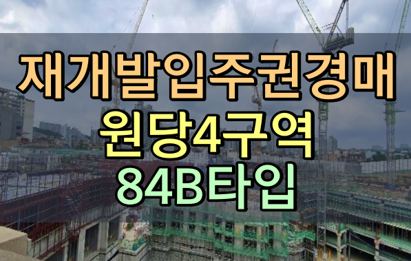 재개발입주권 경매 원당4구역 84B타입 성사동아파트
