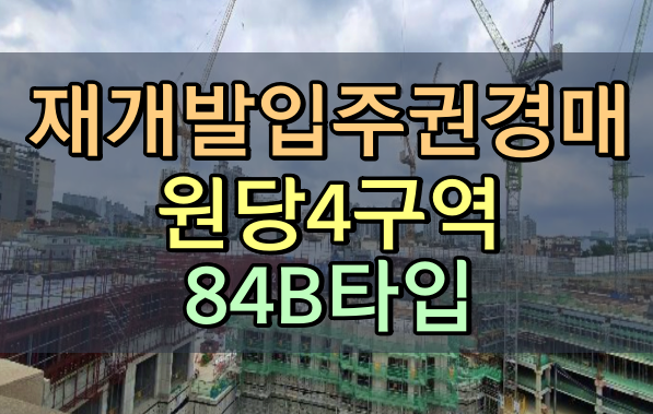  재개발입주권 경매 원당4구역 84B타입 성사동아파트