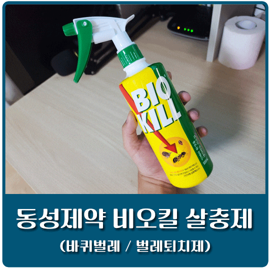 [내돈내산] 동성제약 비오킬 살충제 (feat. 바퀴벌레, 벌레퇴치제)