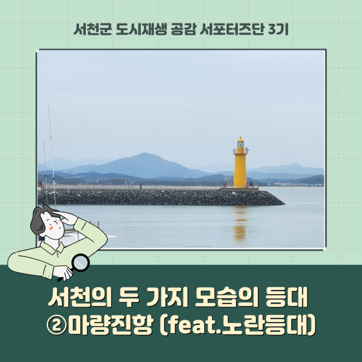  [서포터즈]서천의 두 가지 모습의 등대 ② 마량진항(feat.노란등대)