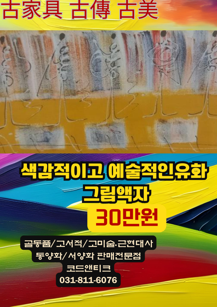  "예술적이고 색감적인 대형 유화 그림 액자 " 古家具 古傳 古美 고가구 고서적 고미술 골동품 코드앤티크