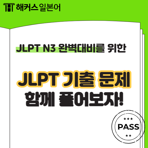 JLPT N3 완벽대비를 위한 JLPT 기출문제 함께 풀어보자!