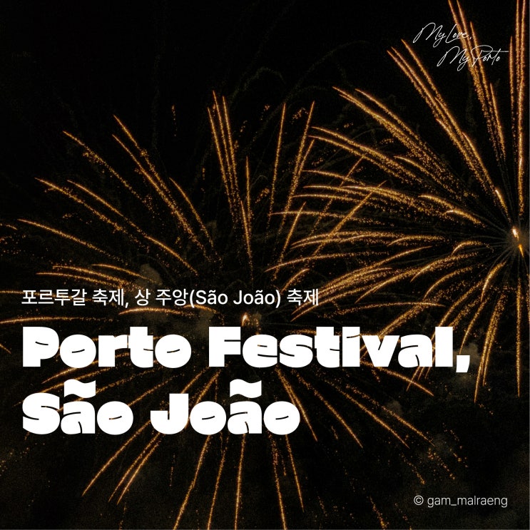 상주앙 축제 매년 6월 23일, 포르투갈 축제 정보와 꿀팁
