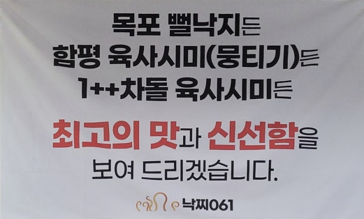  미사낙지 맛집 낙찌061 육사시미랑 술한잔