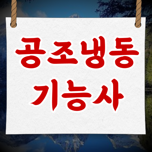  공조냉동기능사 자격증 난이도 합격 안내서 ?!