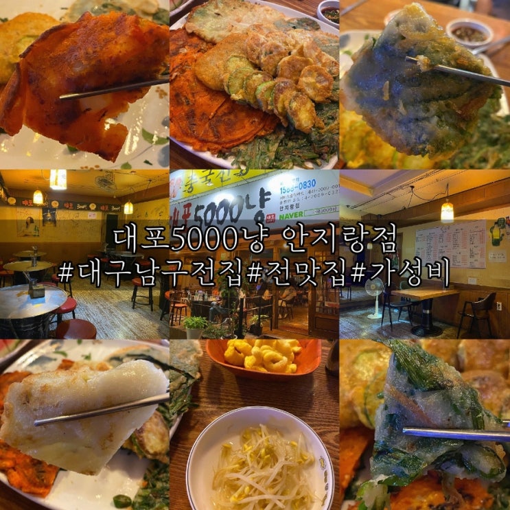  대구 남구 가성비 전 맛집 대포5000냥 안지랑점!
