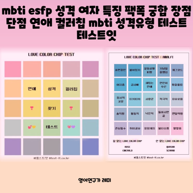 mbti esfp 성격 여자 특징 팩폭 궁합 장점 단점 타고난 연예인 연애 컬러칩 mbti 성격유형 테스트 테스트잇