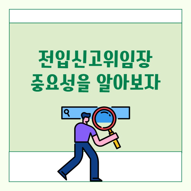 전입신고위임장 이사를 했다면 잊지 말고 챙기자