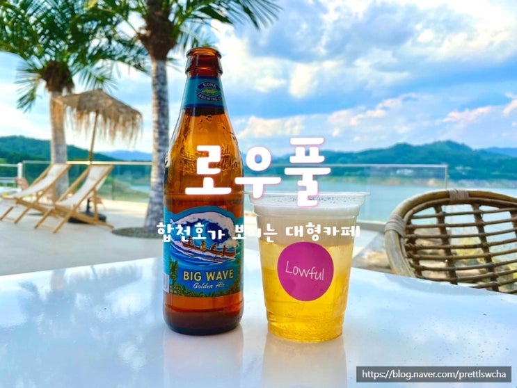  경남가볼만한곳 합천호가 보이는 이국적인 대형카페 로우풀