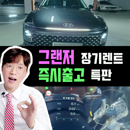  그랜저 하이브리드 장기렌트카 출고 기간 2주면 충분합니다