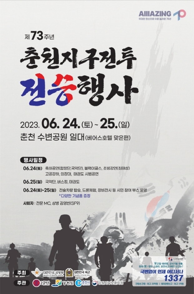 { 춘천 가볼만한곳} 지구전투 전승행사! { 춘천 가볼만한곳} 지구전투 전승행사!