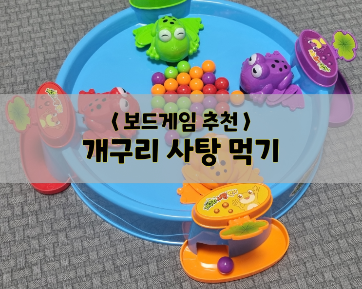  [4세,5세,6세,7세,초등 보드게임] 개구리 사탕 먹기(feat.어른부터 아이까지)