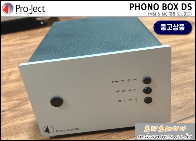 [매장중고상품] PROJECT AUDIO | 프로젝트오디오 | PHONO BOX DS (포노박스 DS) | MM & MC 카트리지 턴테이블 포노앰프