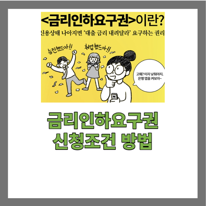  금리인하요구권 후기 사례 신청방법 조건