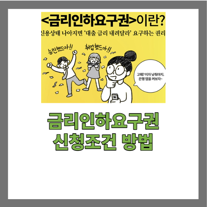 금리인하요구권 후기 사례 신청방법 조건