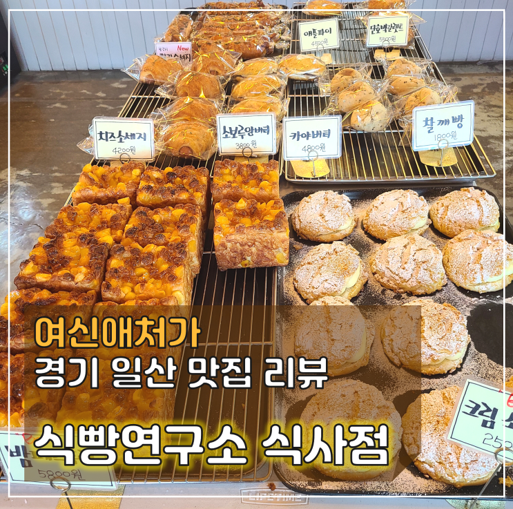 필독! 일산 빵지순례, 식사동 간식거리 식빵연구소