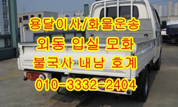 외동용달 호계 모화 입실 불국사 내남 정자 용달사무실. 외동용달 호계 모화 입실 불국사 내남 정자 용달사무실.