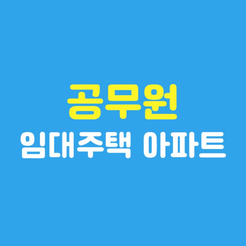 공무원 임대주택 아파트 신청 방법