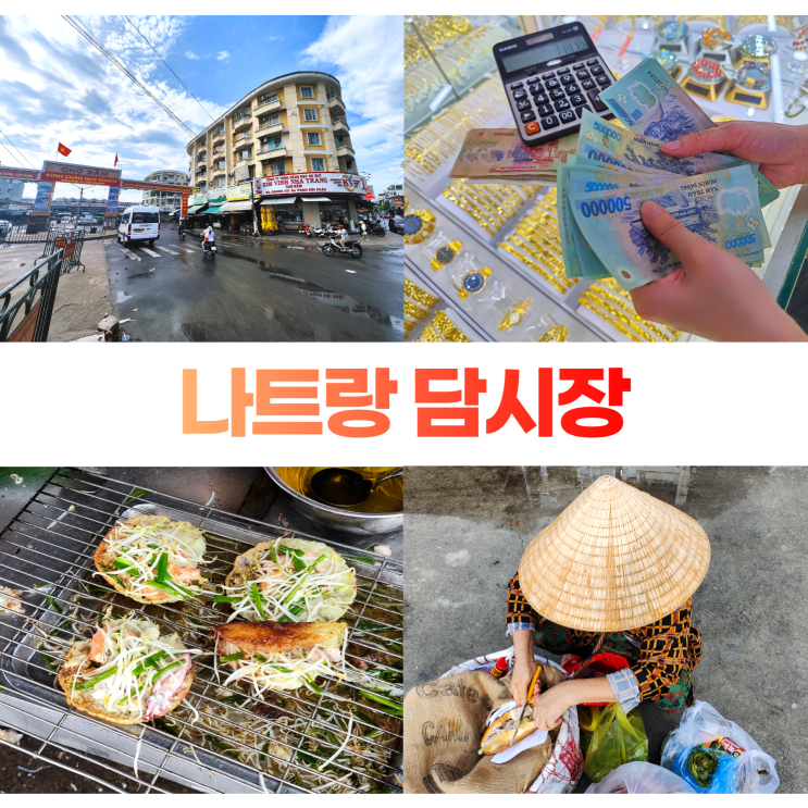 나트랑 담시장 환전 쇼핑 로컬 식당가 반세오 반미 나트랑 담시장 환전 쇼핑 로컬 식당가 반세오 반미