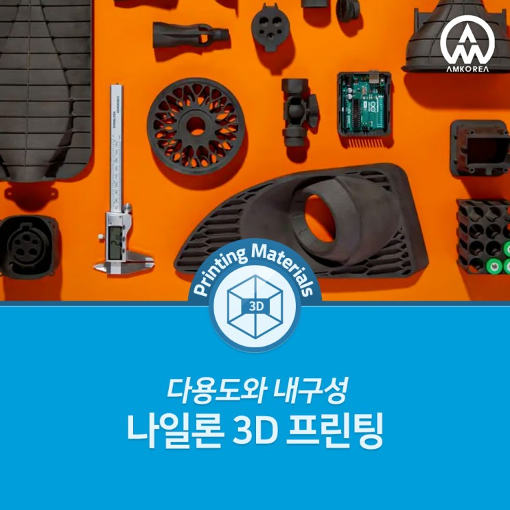 [3D프린팅 재료] 나일론 3D 프린팅 - 다용도와 내구성