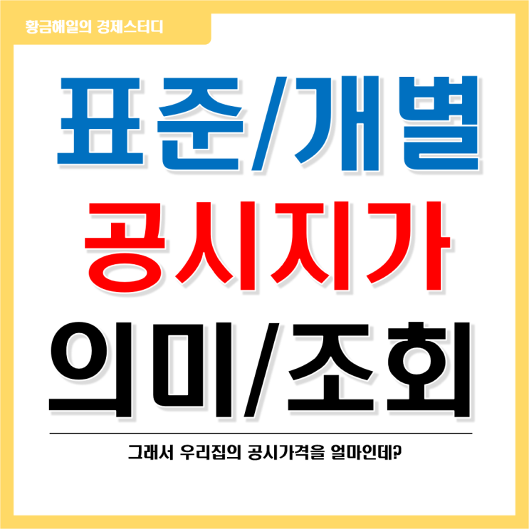  표준지공시지가와 개별공시지가의 차이와 조회 방법