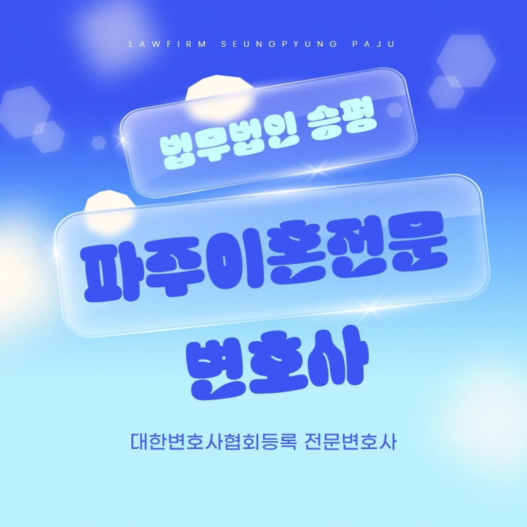  파주이혼전문변호사 사전처분이란