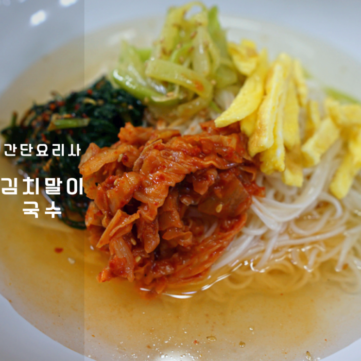  간단요리사 채소육수 동치미 냉면육수 김치말이국수 레시피
