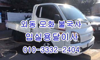 입실용달 모화 외동 불국사 내남 양북 양남 용달센터. 입실용달 모화 외동 불국사 내남 양북 양남 용달센터.