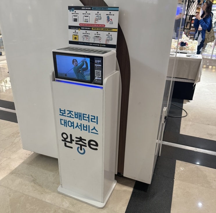 코엑스에 있는 보조 배터리 대여 서비스(무인 자판기) #공유서비스