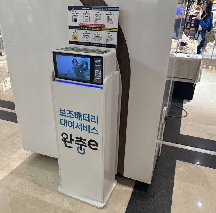  코엑스에 있는 보조 배터리 대여 서비스(무인 자판기) #공유서비스