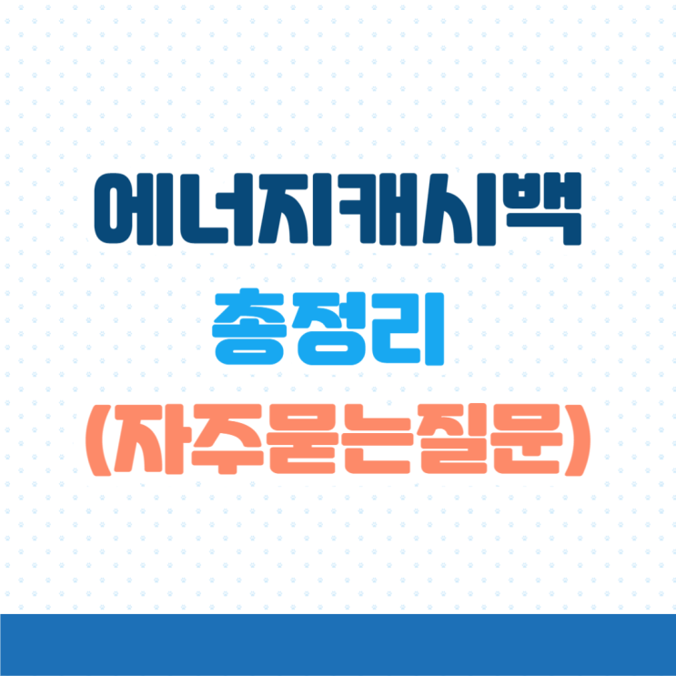  한전 에너지캐시백 신청방법 및 전기요금 할인받기&자주묻는질문