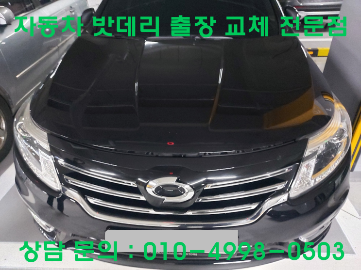  고잔동 뉴SM5 배터리 교체 자동차 밧데리 방전 출장 교환