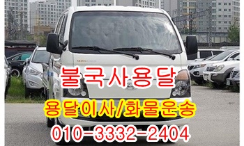 불국사용달 보문 양북 입실 내남 외동 모화 용달 콜. 불국사용달 보문 양북 입실 내남 외동 모화 용달 콜.
