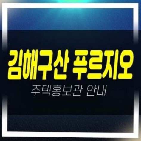  06-21 김해구산 푸르지오 파크테르 구산동 미분양아파트 줍줍 분양가 평형타입 부동산 신축공사현장 견본주택 예약!