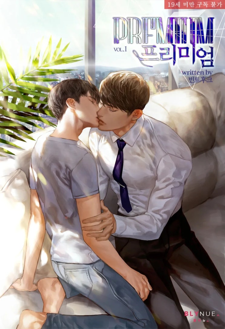 BL소설 리뷰) 빈트후크-프리미엄 (Premium) (중도하차) BL소설 리뷰) 빈트후크-프리미엄 (Premium) (중도하차)