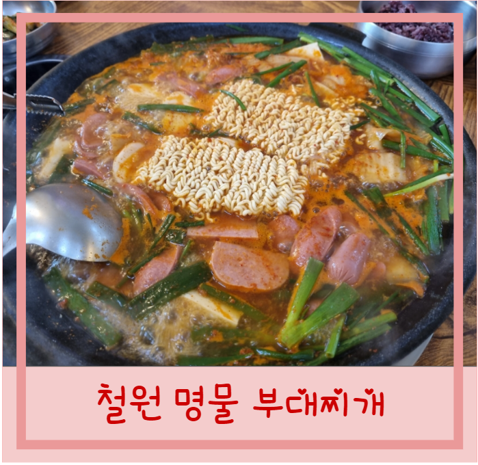  철원 와수리 맛집 의정부 명물 부대찌개