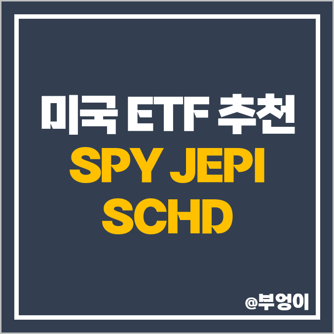 미국 배당주 ETF JEPI SCHD 배당률, 배당금 재투자 주가 흐름, SPY 비교 추천 미국 배당주 ETF JEPI SCHD 배당률, 배당금 재투자 주가 흐름, SPY 비교 추천