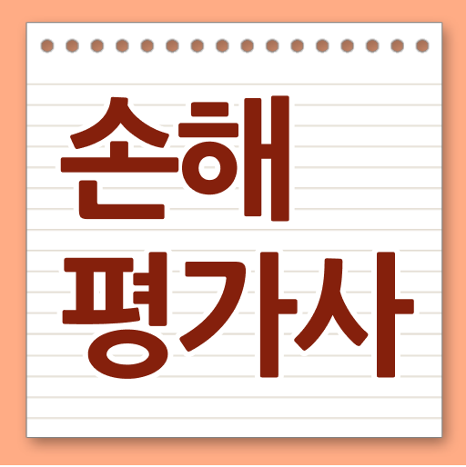  알려드릴게요 . 노후대비 자격증 손해평가사 자격증 !
