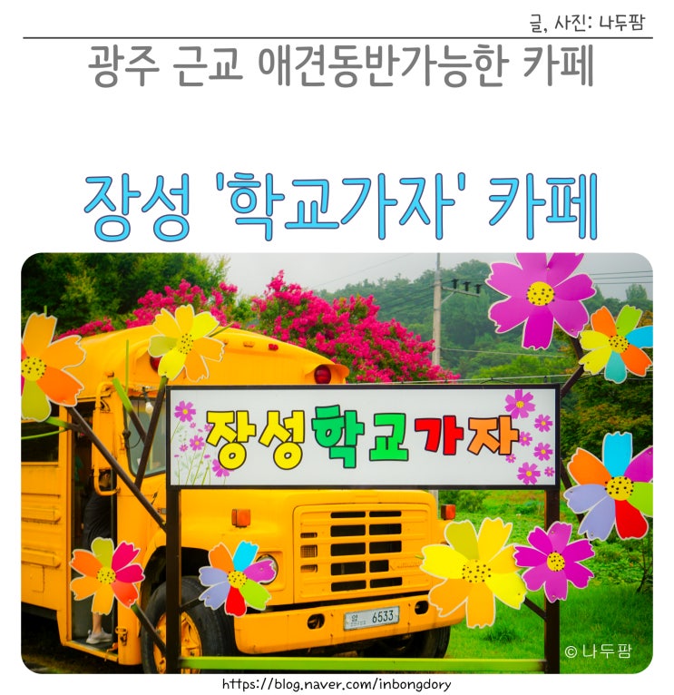 광주 근교 애견 동반 가능한 장성 학교가자 카페도시락