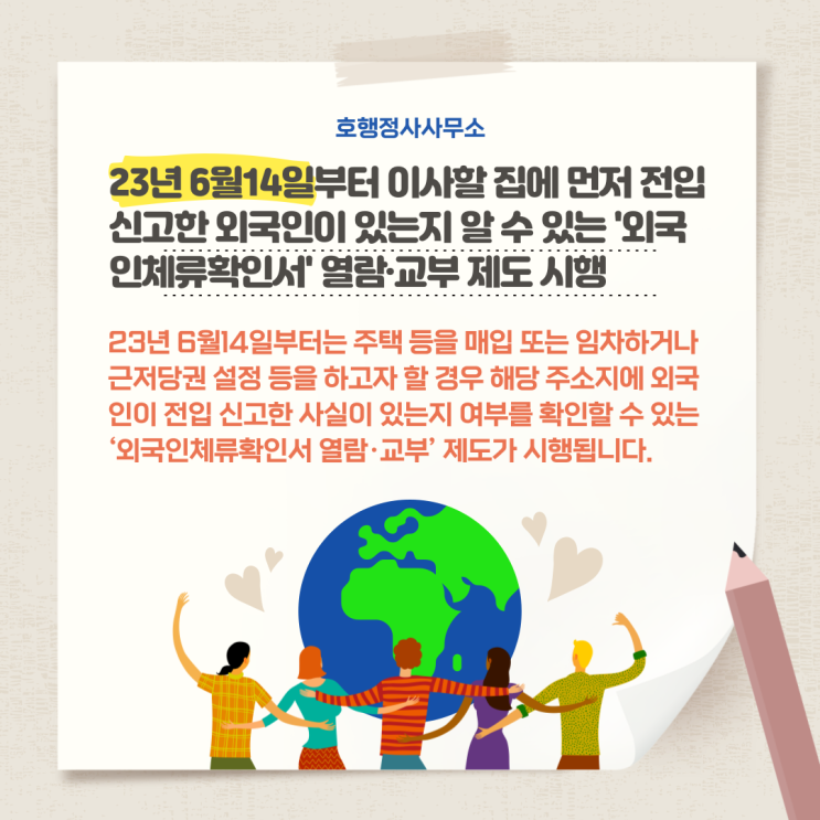  23년 6월14일부터 이사할 집에 먼저 전입신고한 외국인이 있는지 알 수 있는 '외국인체류확인서' 열람·교부 제도 시행