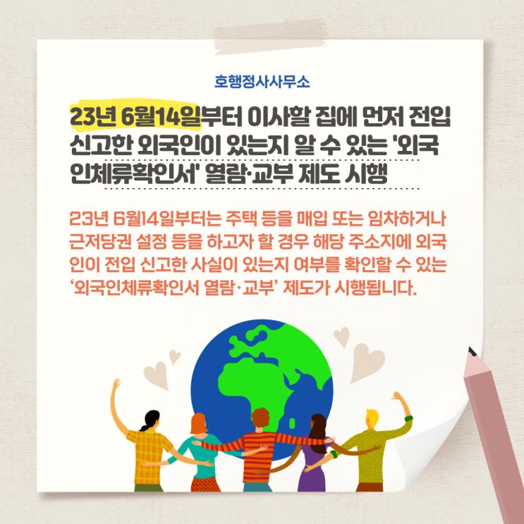 23년 6월14일부터 이사할 집에 먼저 전입신고한 외국인이 있는지 알 수 있는 '외국인체류확인서' 열람·교부 제도 시행