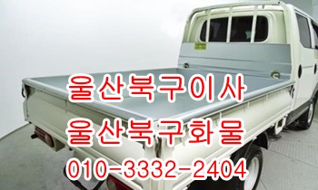울산북구용달 호계 모화 입실 외동 불국사 정자 용달. 울산북구용달 호계 모화 입실 외동 불국사 정자 용달.